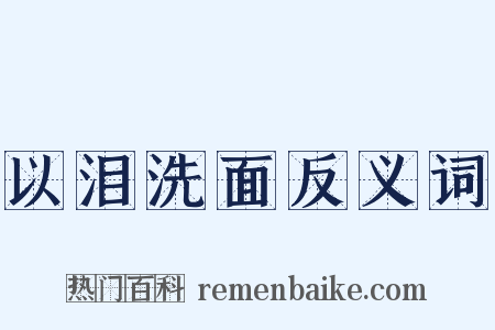 以泪洗面反义词是什么意思的图片